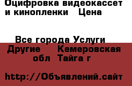 Оцифровка видеокассет и кинопленки › Цена ­ 150 - Все города Услуги » Другие   . Кемеровская обл.,Тайга г.